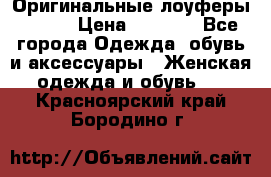 Оригинальные лоуферы Prada › Цена ­ 5 900 - Все города Одежда, обувь и аксессуары » Женская одежда и обувь   . Красноярский край,Бородино г.